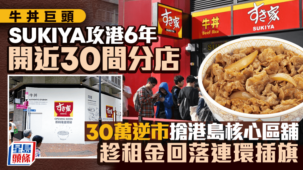 牛丼巨頭SUKIYA攻港6年開近30間分店 30萬逆市搶港島核心區舖 趁租金回落連環插旗