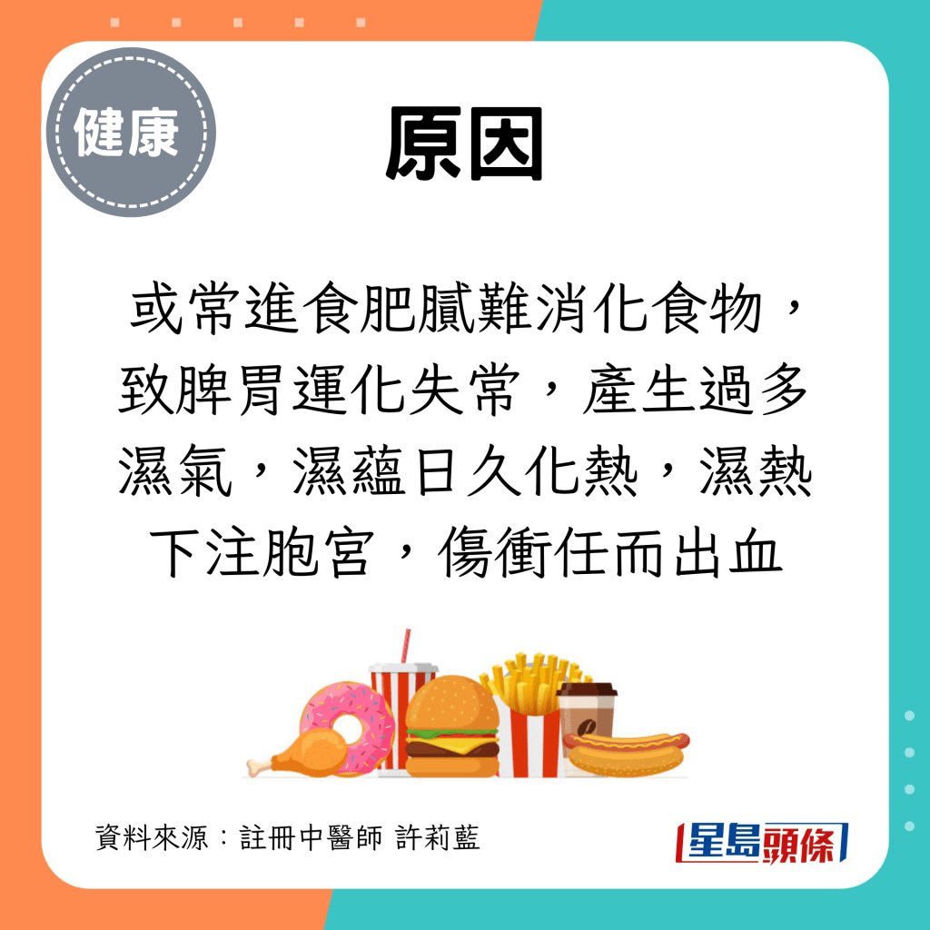  或常進食肥膩難消化食物，致脾胃運化失常，產生過多濕氣，濕蘊日久化熱，濕熱下注胞宮，傷衝任而出血