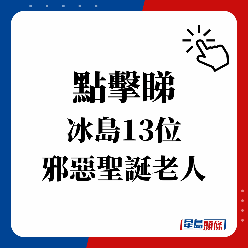 冰島流傳13個聖誕老人極邪惡