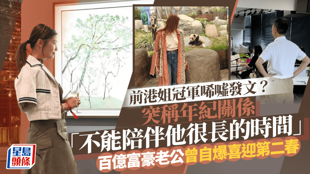 前港姐冠軍唏噓發文？突稱年紀關係「不能陪伴他很長的時間」 百億富豪老公曾自爆喜迎第二春