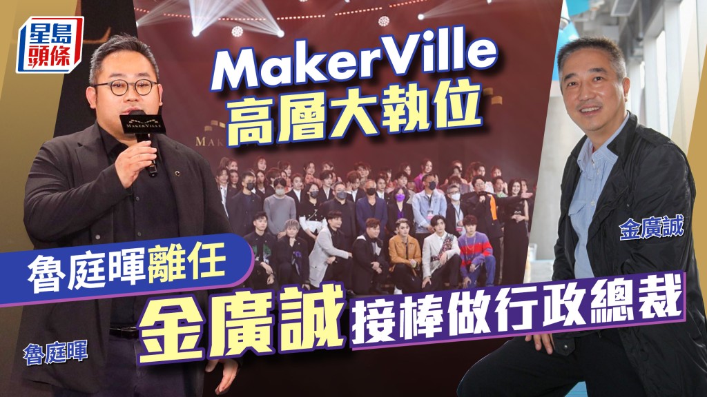 魯庭暉離任MakerVille行政總裁  金廣誠即時接棒