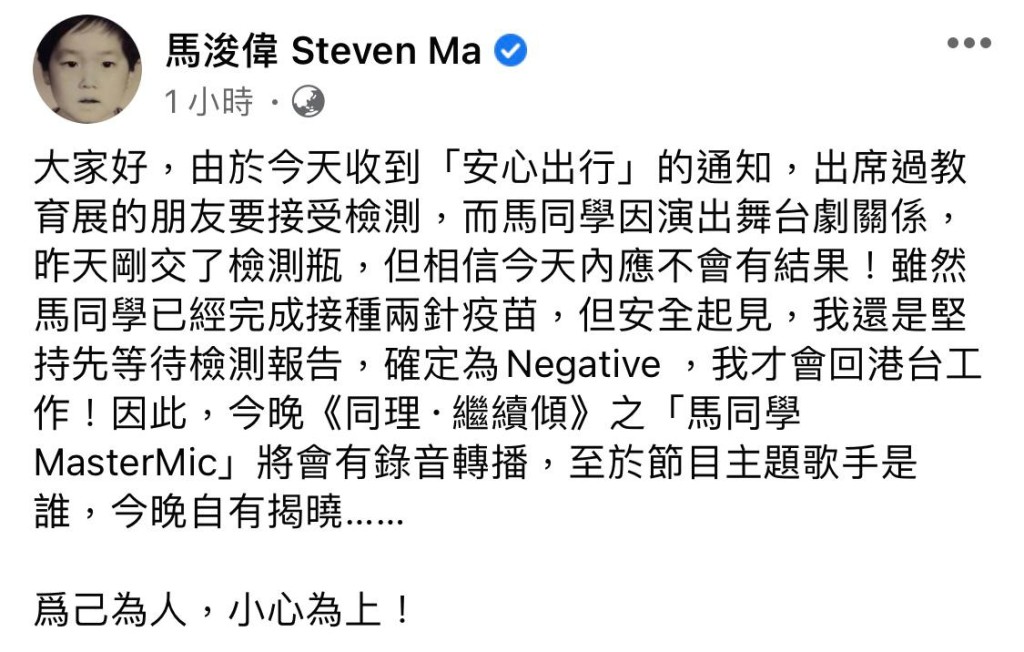 馬浚偉表示等待檢測報告中,因此將今晚的電台主持工作改以錄音轉播。