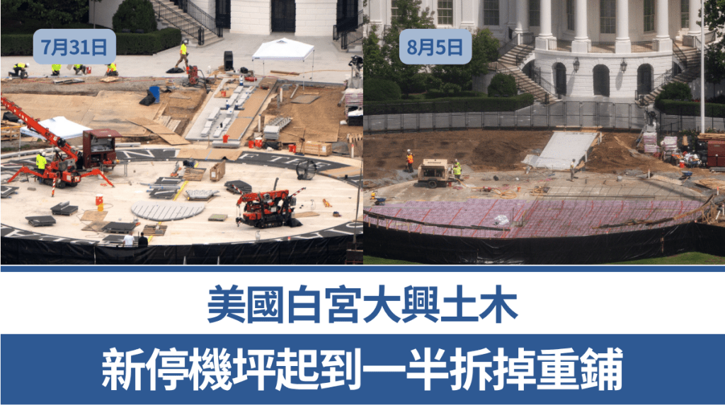 白宫新停机坪被发现接近完工又拆掉重铺。 美联社