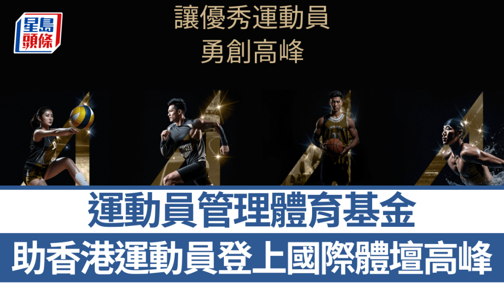 運動員管理體育基金,騰峰計劃支持香港運動員登上國際體壇高峰。圖片由公關提供
