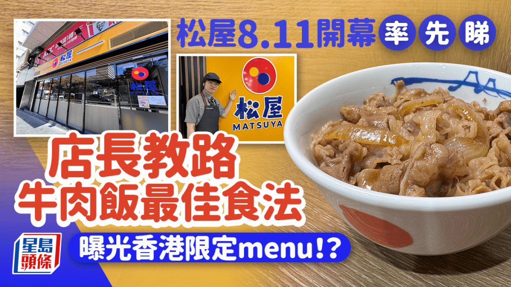 松屋香港8.11正式開業！率先試食招牌牛肉飯 店長教牛肉飯最佳食法  計劃推出1種港人最愛食品？