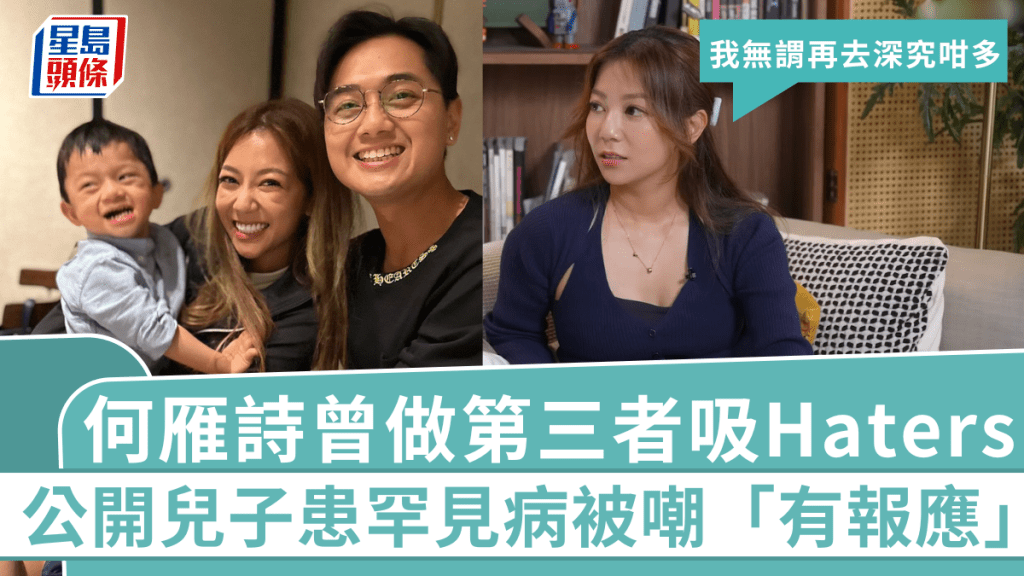 何雁詩公開兒子患罕見病被嘲「有報應」 曾做第三者吸Haters：我無謂再去深究咁多