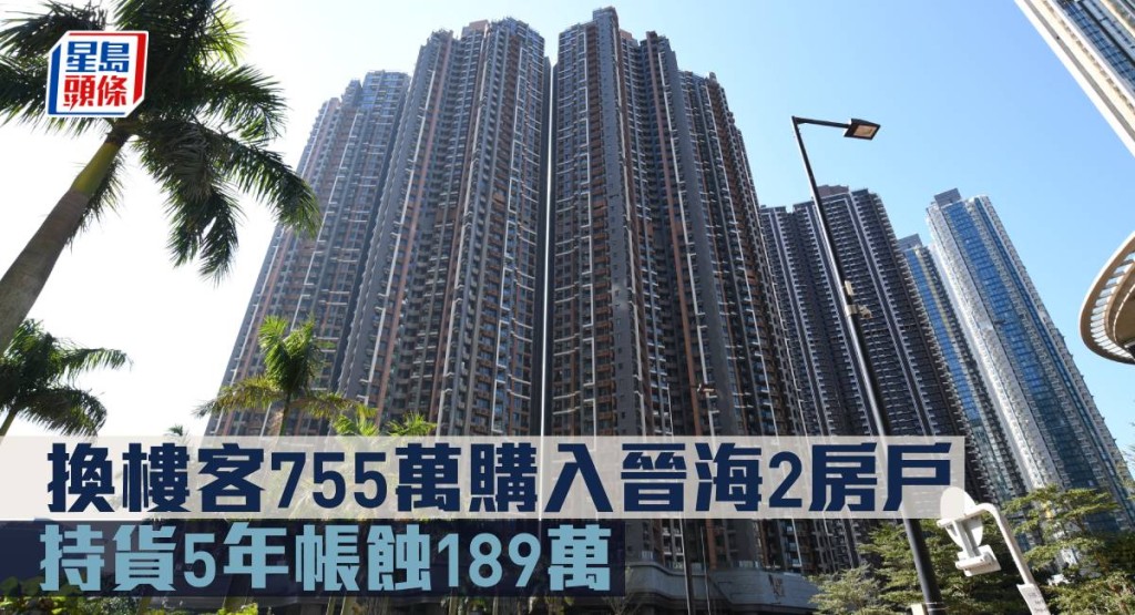 換樓客755萬購入晉海2房戶, 持貨5年帳蝕189萬。