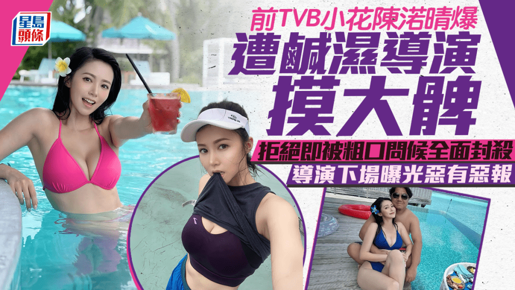 前TVB小花陳渃晴爆遭鹹濕導演摸大髀  拒絕即被粗口問候全面封殺  導演下場曝光惡有惡報
