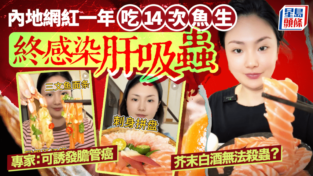 內地網紅一年吃14次魚生染肝吸蟲 專家警告：可誘發膽管癌 芥末白酒無法殺蟲？