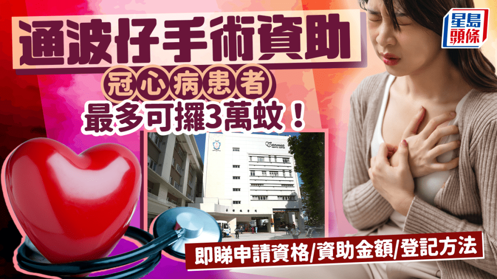 通波仔手術資助 冠心病患者最多可攞3萬蚊 即睇申請資格/資助金額/登記方法