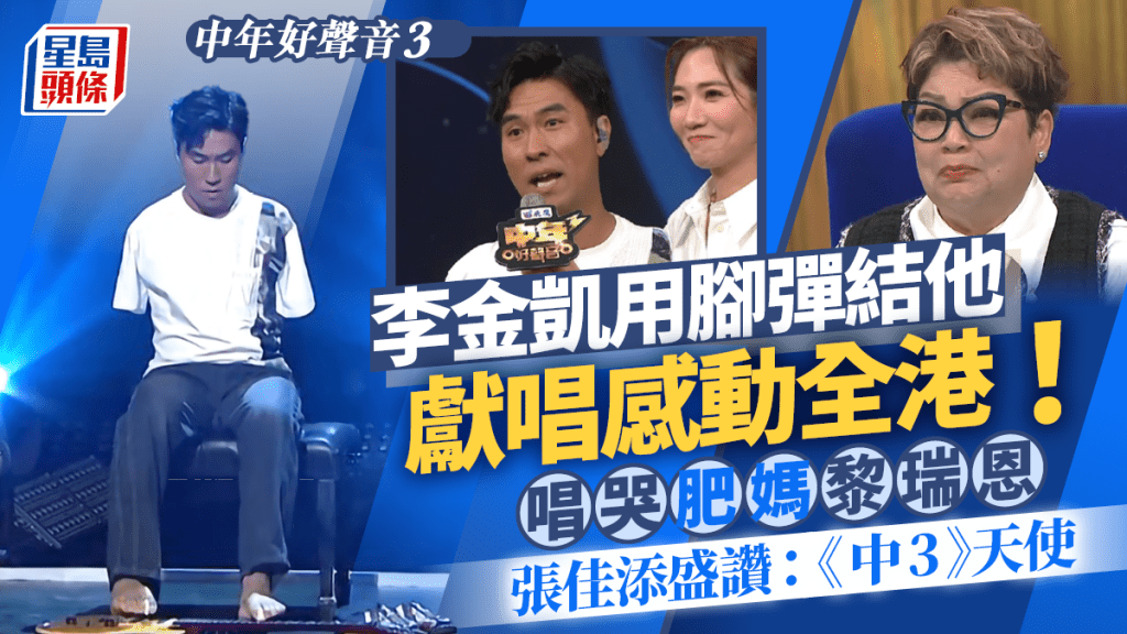 中年好聲音3丨李金凱用腳彈結他獻唱感動全港！唱哭肥媽黎瑞恩 張佳添眼濕濕：你係《中3》天使