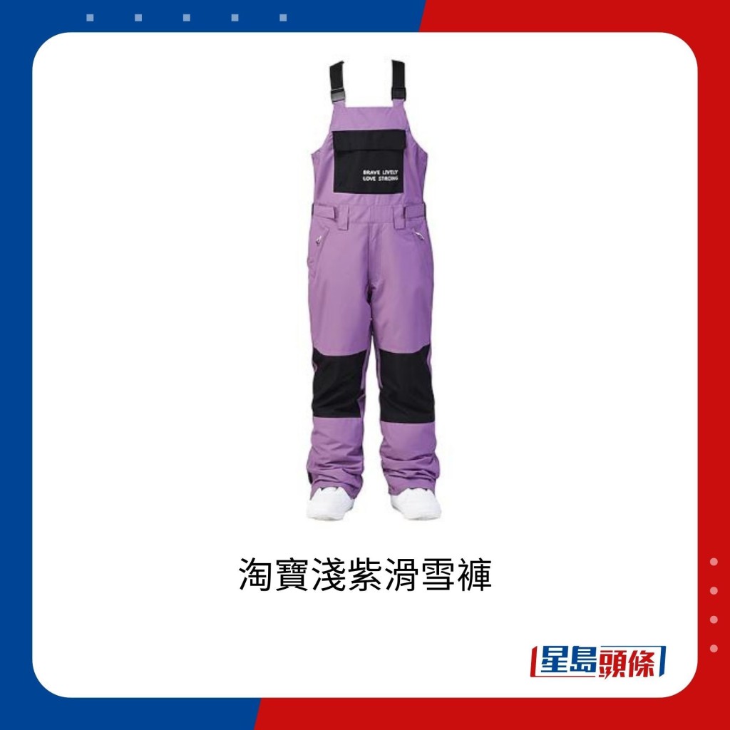 疑似淘宝货浅紫滑雪裤，淘宝售价约234人民币（约257港元）。（On 陈庭欣）