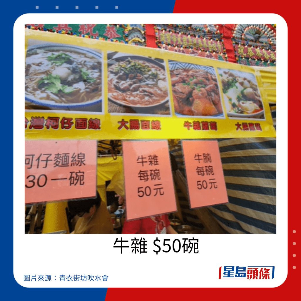 青衣戏棚2023小食价钱｜牛杂 $50碗