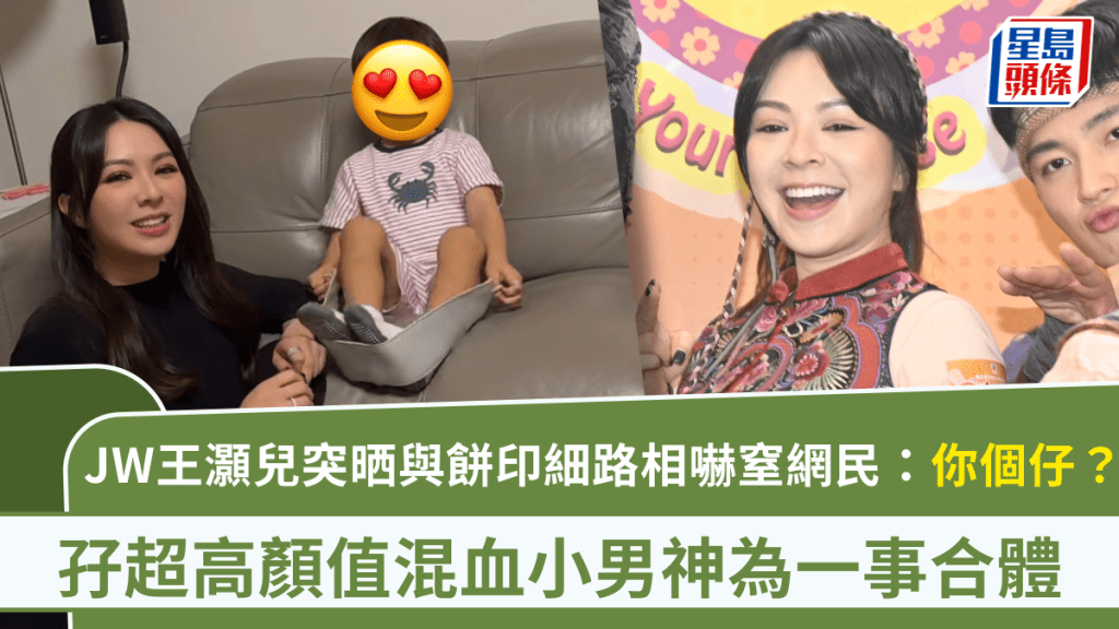 JW王灝兒突晒與餅印細路相嚇窒網民：你個仔？ 孖超高顏值混血小男神為一事合體