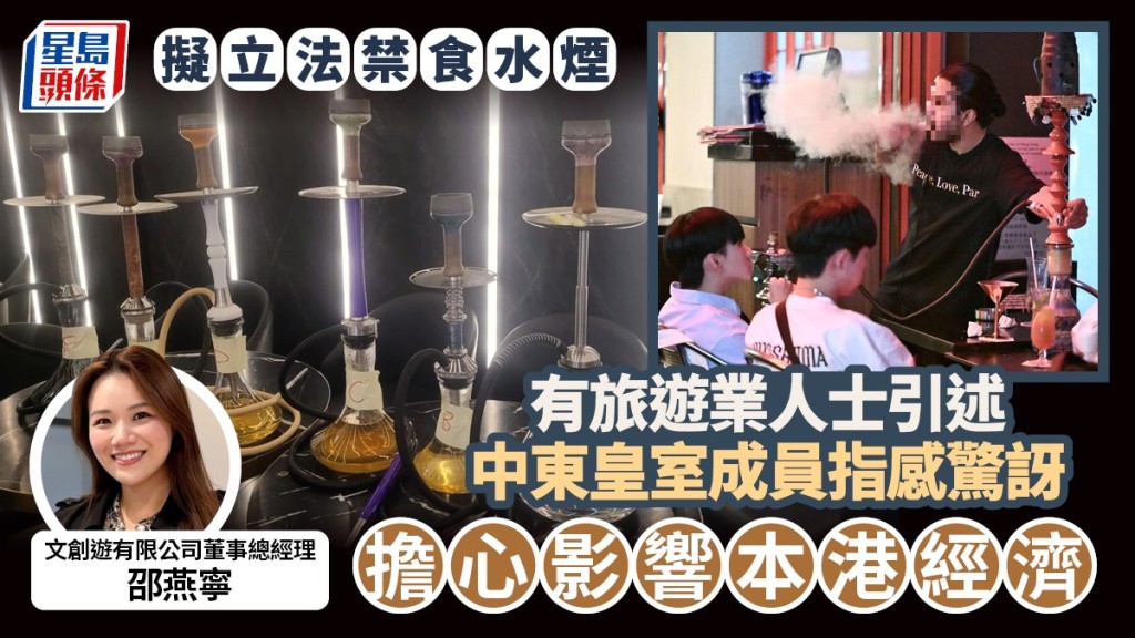 擬立法禁食水煙｜ 有旅遊業人士引述中東皇室成員指感驚訝  擔心影響本港經濟