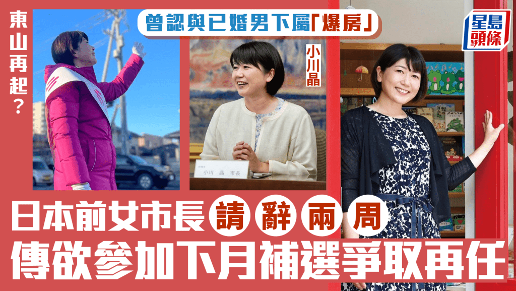 日本前女市長被揭與已婚男下屬情趣酒店私會   請辭僅兩周圖東山再起？