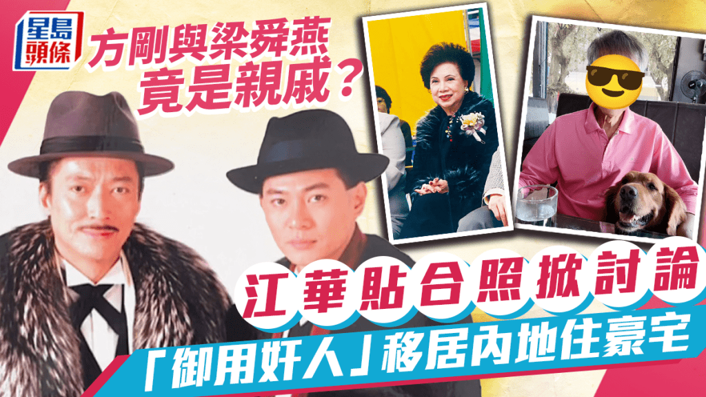 「御用奸人」方剛與梁舜燕竟有親戚關係？  江華貼合照掀討論