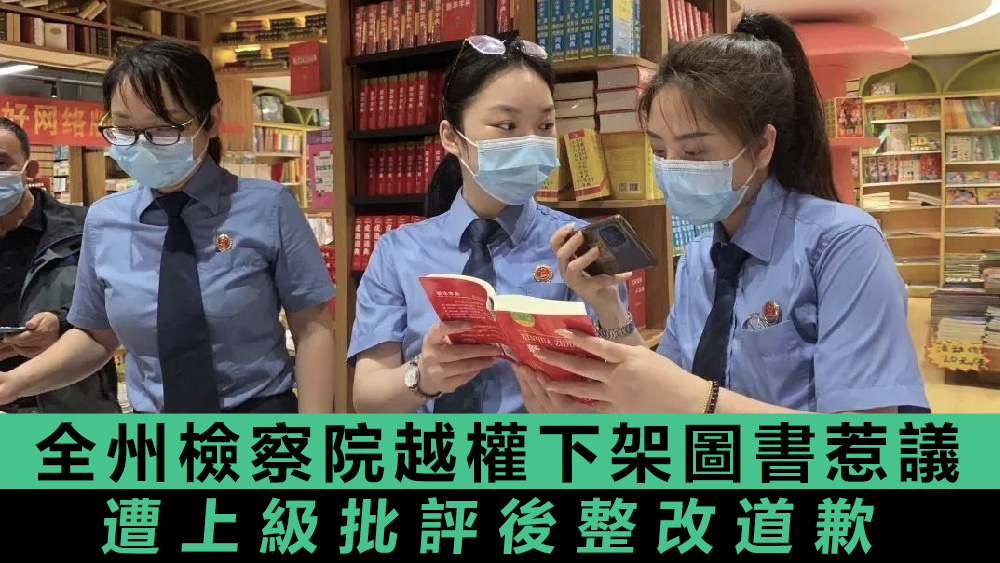 全州檢察院日前大力宣傳其在書店所執行的下架工作。互聯網圖片