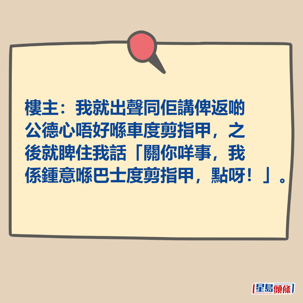 樓主：我就出聲同佢講俾返啲公德心唔好喺車度剪指甲。