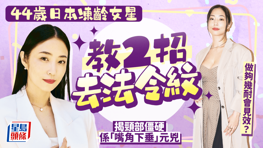 日本凍齡女星MEGUMI教2招去法令紋 揭頸部僵硬是「嘴角下垂」元兇 做多久會見效？