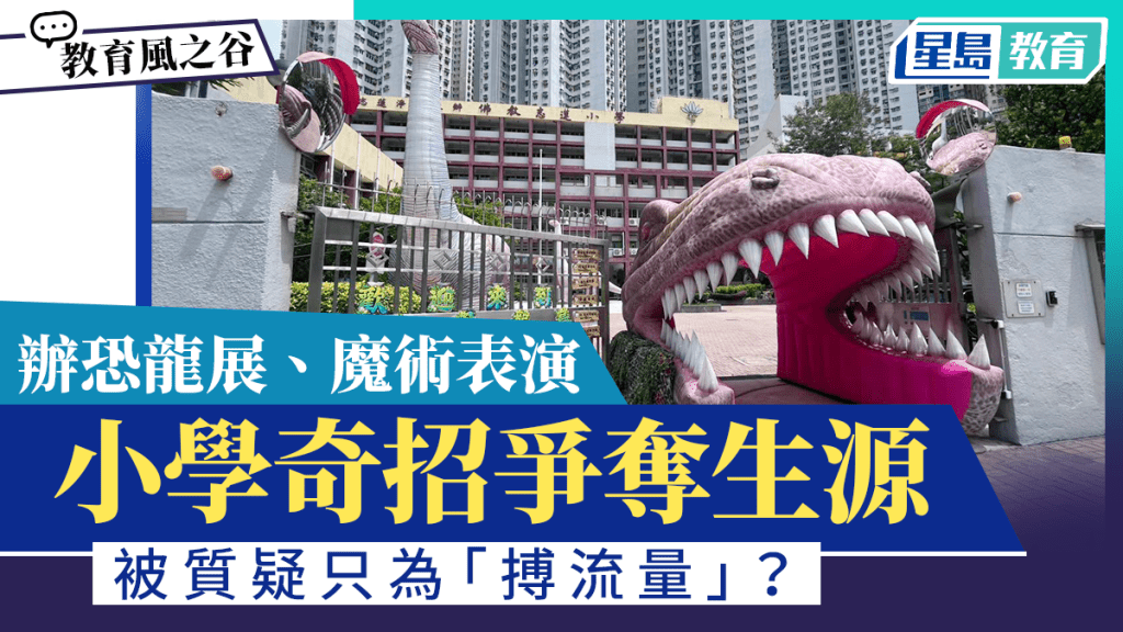 小学奇招争夺生源 办恐龙展魔术表演 被质疑只为「搏流量」？｜教育风之谷