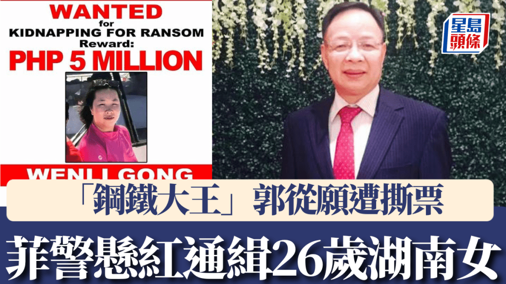 菲律賓警方正通緝一名龔姓女子，其為「鋼鐵大王」郭從願被撕票案關鍵人物。菲律賓警方
