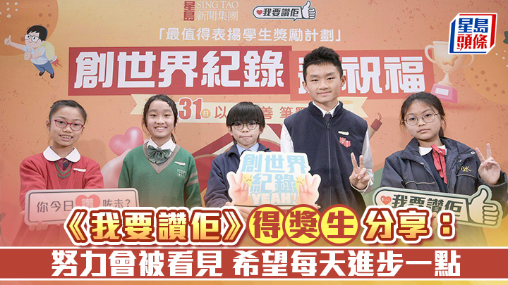 《我要讚佢》得獎生分享： 努力會被看見 希望每天進步一點