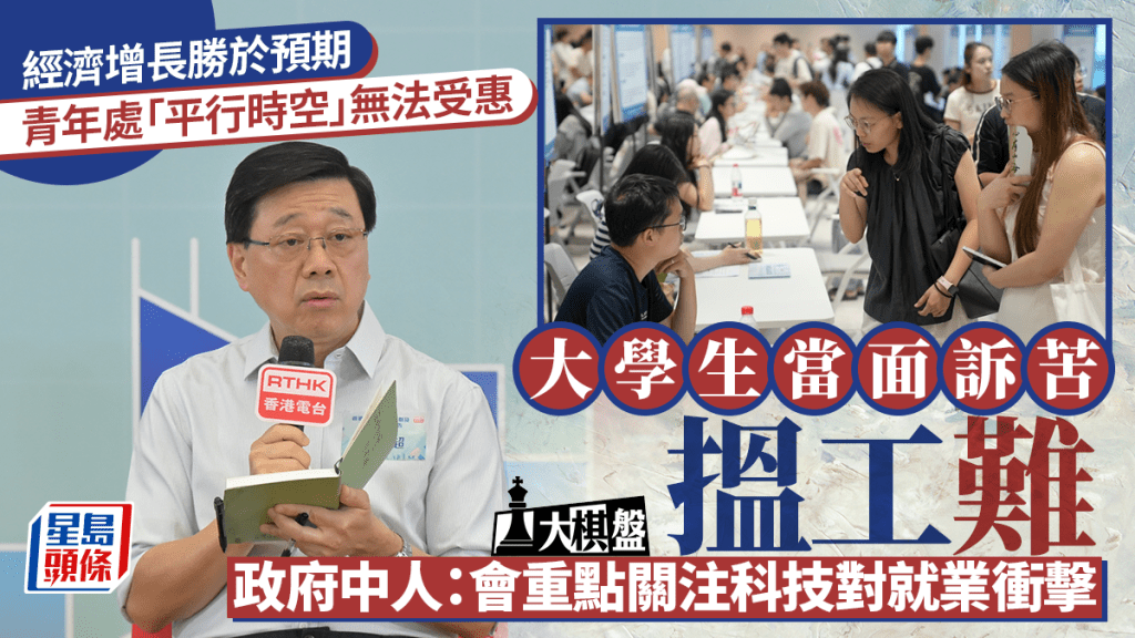 大棋盤︱畢業生搵工難 經濟增長勝預期青年無法受惠 「體感」有落差