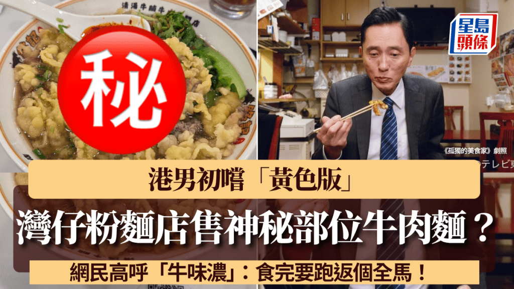 灣仔粉麵店售神秘部位牛肉麵？港男初嚐「黃色版」 網民高呼「牛味濃」：食完要跑返個全馬！