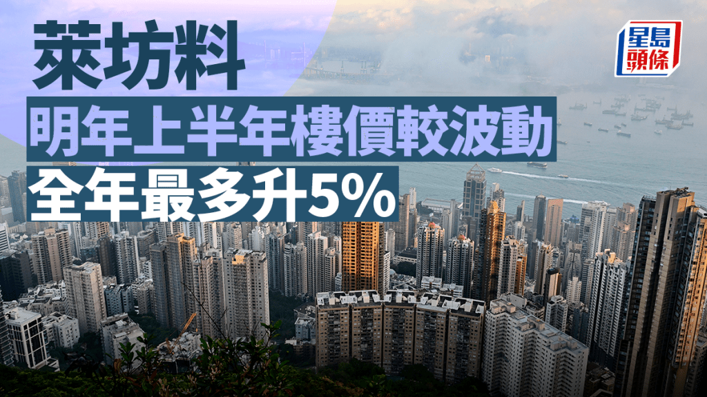 萊坊料明年上半年樓價較波動 全年最多升5% 豪宅持平