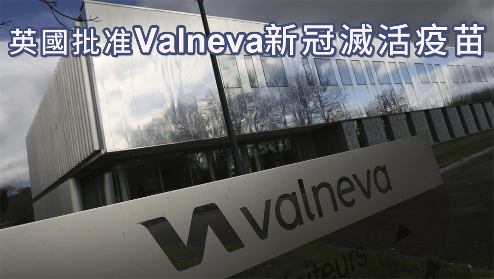 英國批准使用Valneva新冠滅活疫苗，成全球首國。AP圖