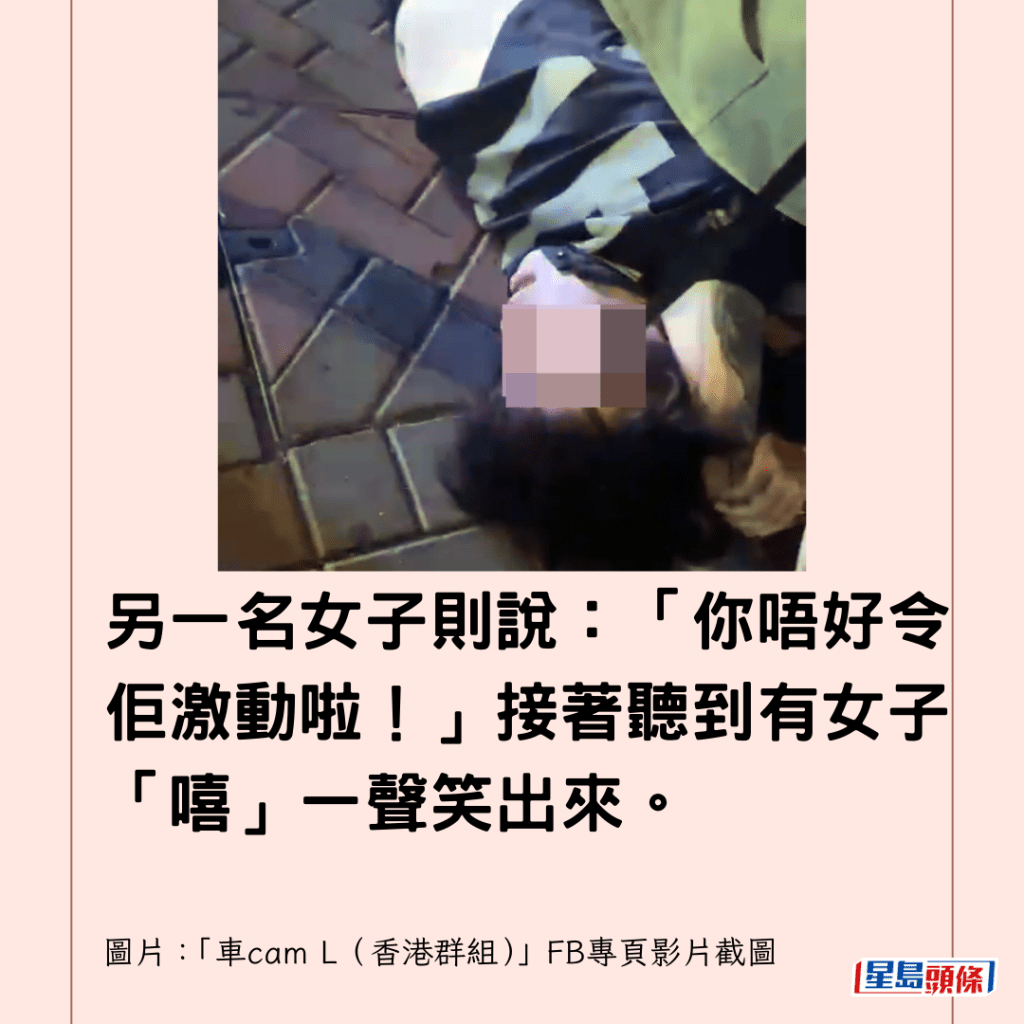  另一名女子則說：「你唔好令佢激動啦！」接著聽到有女子「嘻」一聲笑出來。