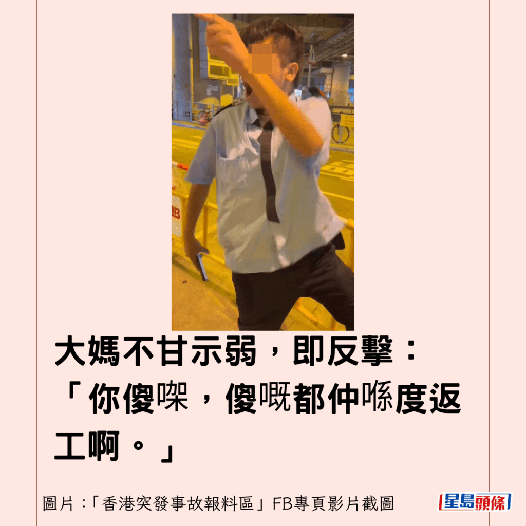 大妈不甘示弱，即反击：「你傻㗎，傻嘅都仲喺度返工啊。」