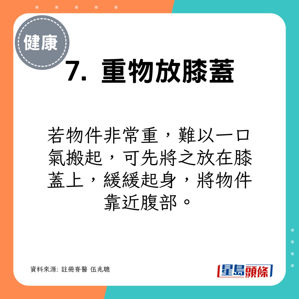 難以一口氣搬起的話，先放膝蓋上，再緩緩起身