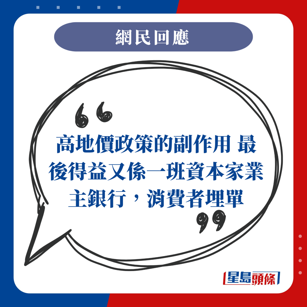 高地價政策的副作用 最後得益又係一班資本家業主銀行，消費者埋單