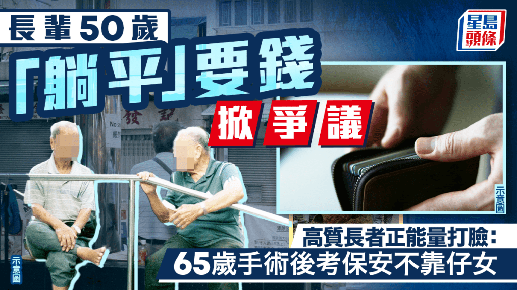 長輩50歲「躺平」要錢掀爭議 高質長者正能量打臉：65歲手術後考保安不靠仔女｜Juicy叮