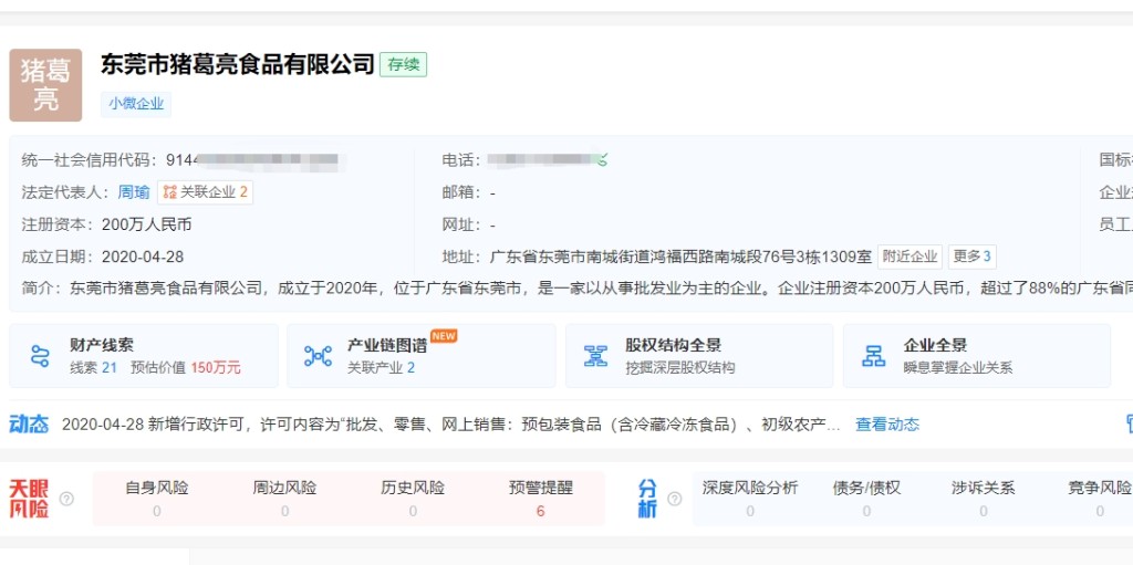 「豬葛亮食品有限公司」法定代表人名為周瑜。