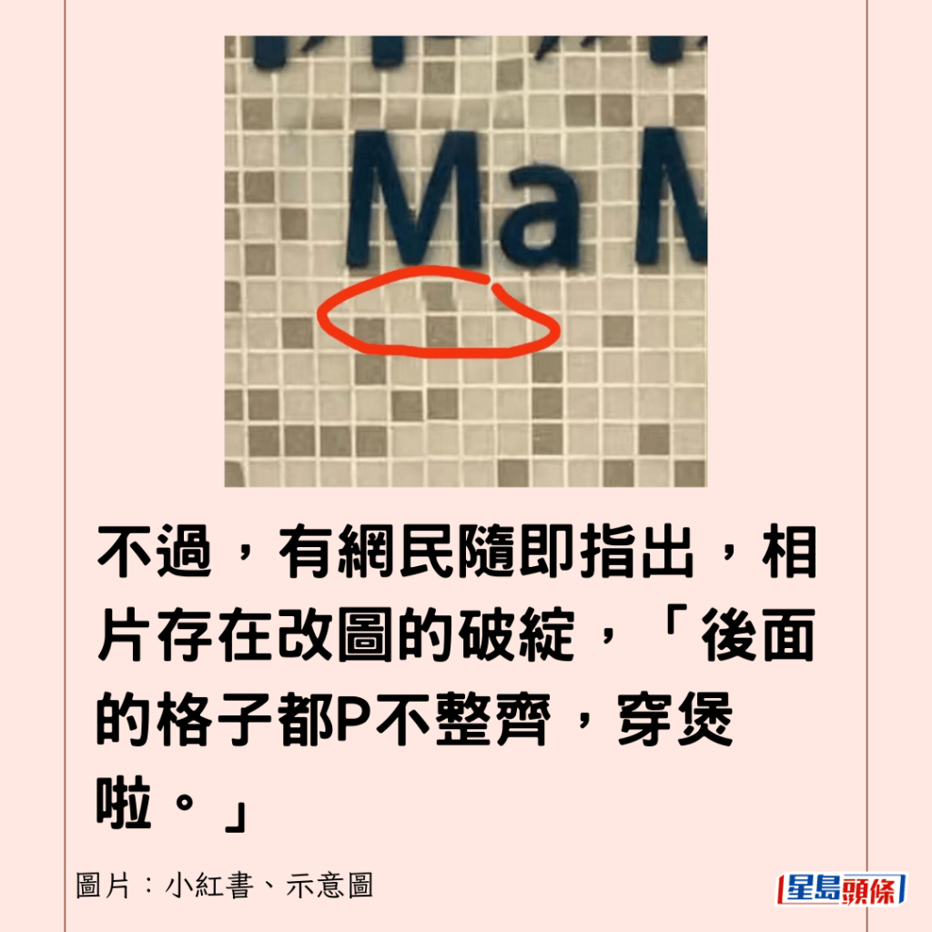 不過，有網民隨即指出，相片存在改圖的破綻，「後面的格子都P不整齊，穿煲啦。」