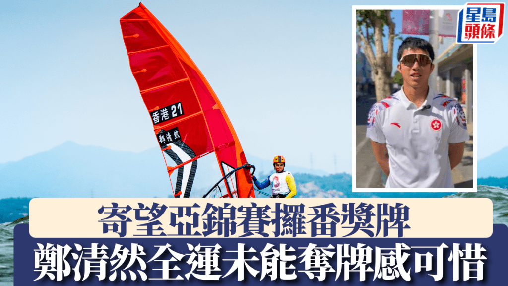 鄭清然未能奪牌感到可惜 寄望亞錦賽攞番獎牌。滑浪風帆總會圖