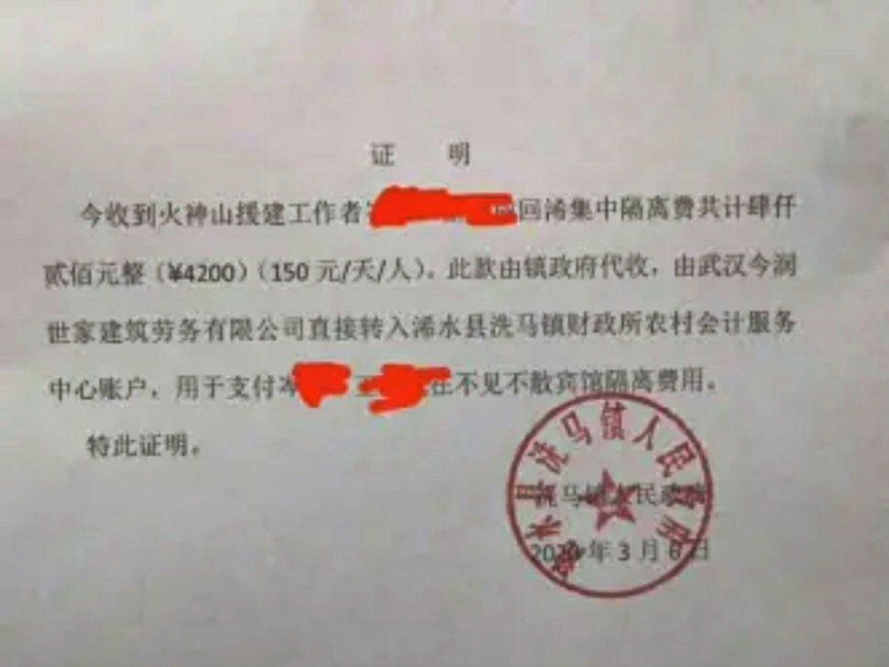 兩名火神山醫院援建者被收隔離費。
