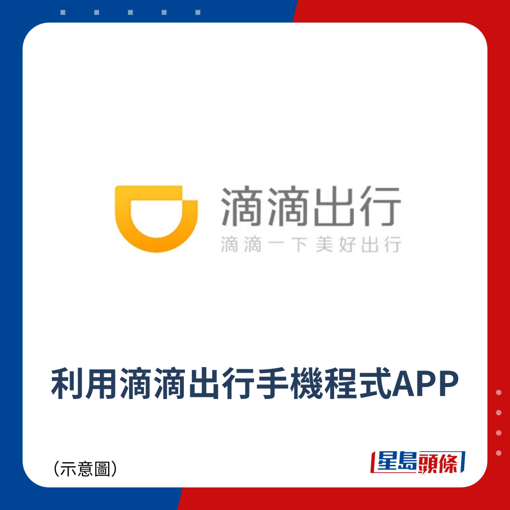 利用滴滴出行手机程式APP