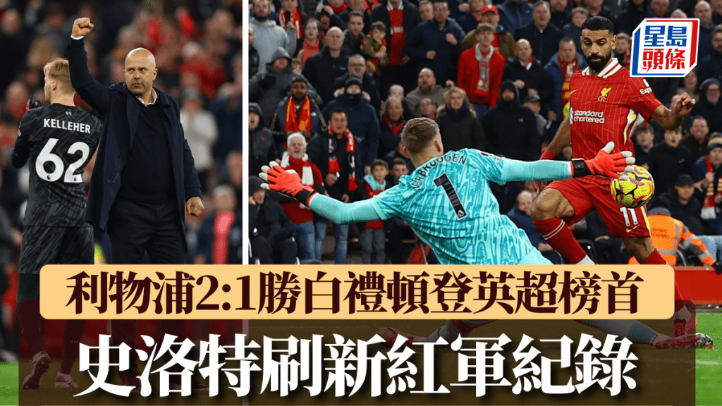 利物浦2:1反勝白禮頓進佔榜首,史洛特成紅軍史上首10輪成績最佳領隊。REUTERS