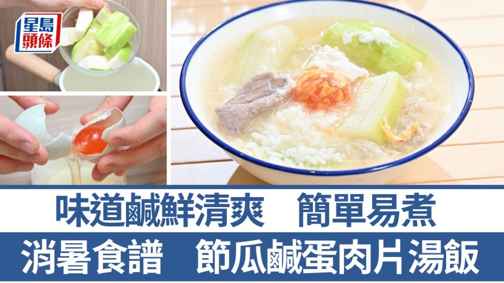 节瓜咸蛋肉片汤饭 材料/做法一文睇 夏日开胃简餐｜识煮食谱