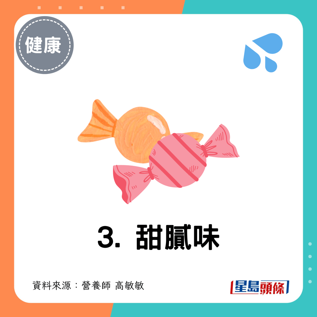 3. 甜膩味