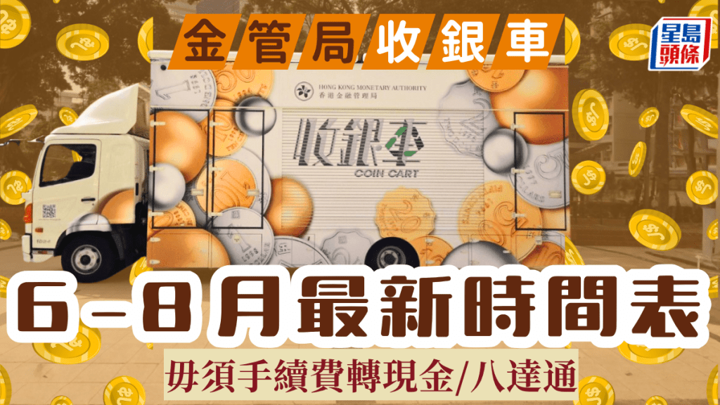 金管局收銀車時間表2026｜6至8月各區最新安排！免費幫你將「神沙」兌換現金或增值八達通！ 