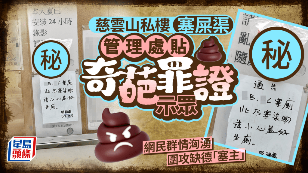 慈雲山私樓塞屎渠 管理處貼奇葩罪證示眾 網民群情洶湧圍攻缺德「塞主」｜Juicy叮
