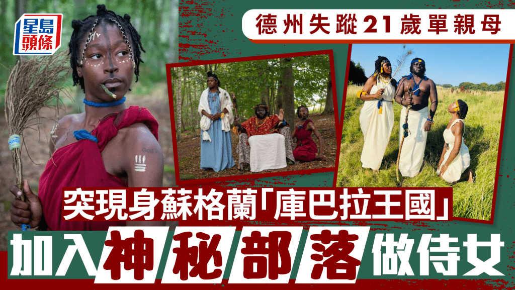 庫巴拉王國|德州失蹤21歲女現身蘇格蘭 寧做神秘部落「國王」侍女不回家
