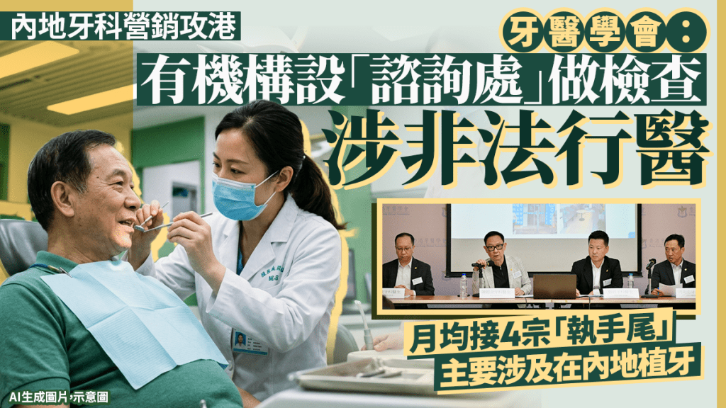 北上睇牙︱內地牙科營銷盛行 牙醫學會：有機構在港設「諮詢處」做檢查 涉非法行醫促監管