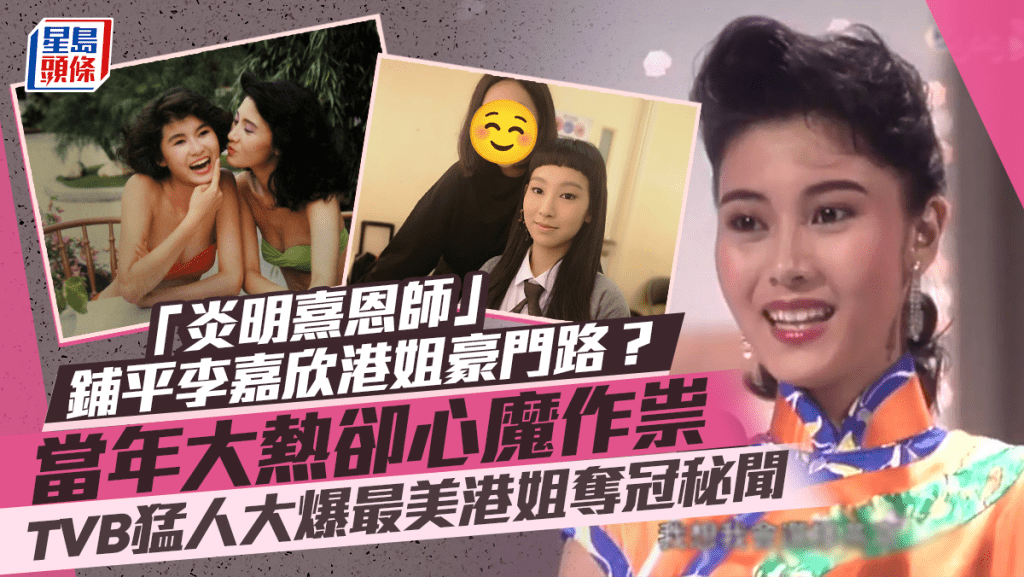 「炎明熹恩師」鋪平李嘉欣港姐豪門路？當年大熱卻心魔作祟  TVB猛人大爆最美港姐奪冠秘聞