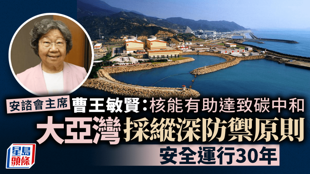 本港輻射防護專家曹王敏賢博士指，大亞灣核電站於國際核電安全評級名列前茅，是可靠的零碳能源。 